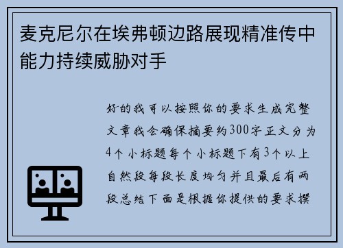 麦克尼尔在埃弗顿边路展现精准传中能力持续威胁对手