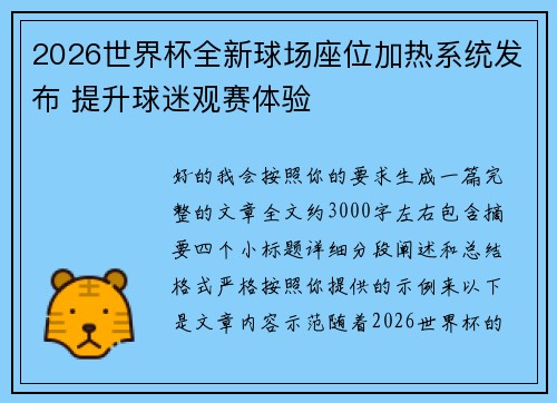 2026世界杯全新球场座位加热系统发布 提升球迷观赛体验