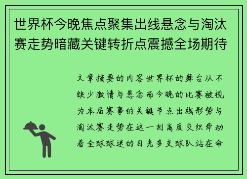 世界杯今晚焦点聚集出线悬念与淘汰赛走势暗藏关键转折点震撼全场期待爆发