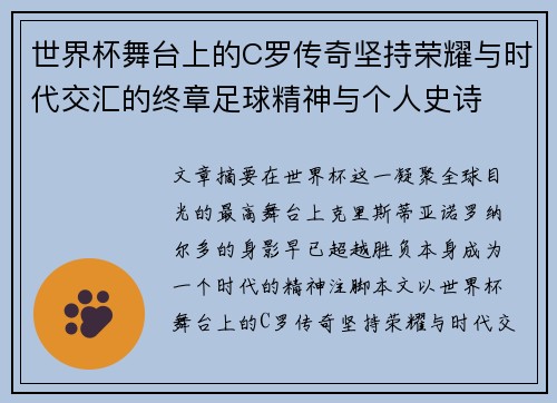 世界杯舞台上的C罗传奇坚持荣耀与时代交汇的终章足球精神与个人史诗