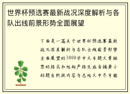 世界杯预选赛最新战况深度解析与各队出线前景形势全面展望