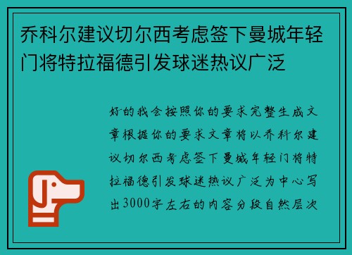 乔科尔建议切尔西考虑签下曼城年轻门将特拉福德引发球迷热议广泛