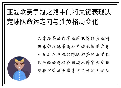 亚冠联赛争冠之路中门将关键表现决定球队命运走向与胜负格局变化