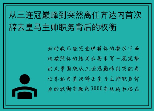 从三连冠巅峰到突然离任齐达内首次辞去皇马主帅职务背后的权衡