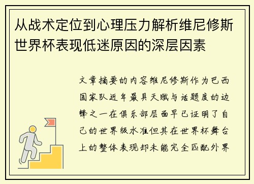 从战术定位到心理压力解析维尼修斯世界杯表现低迷原因的深层因素