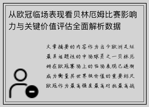 从欧冠临场表现看贝林厄姆比赛影响力与关键价值评估全面解析数据