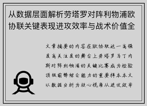 从数据层面解析劳塔罗对阵利物浦欧协联关键表现进攻效率与战术价值全景观察