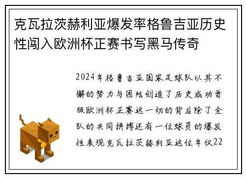 克瓦拉茨赫利亚爆发率格鲁吉亚历史性闯入欧洲杯正赛书写黑马传奇
