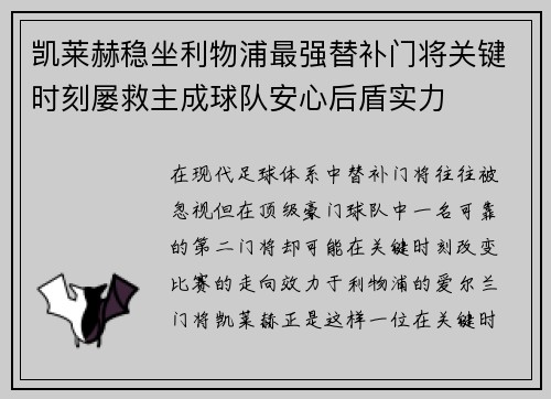 凯莱赫稳坐利物浦最强替补门将关键时刻屡救主成球队安心后盾实力