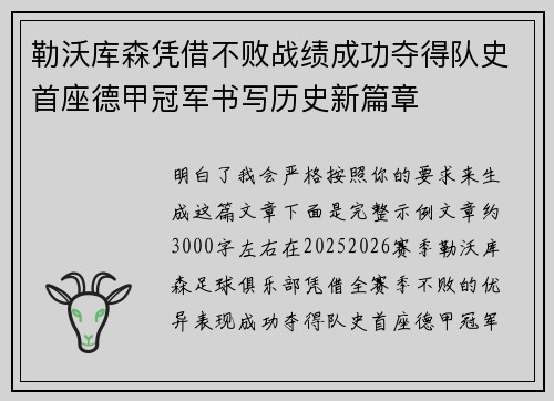 勒沃库森凭借不败战绩成功夺得队史首座德甲冠军书写历史新篇章