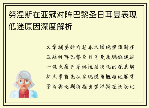 努涅斯在亚冠对阵巴黎圣日耳曼表现低迷原因深度解析
