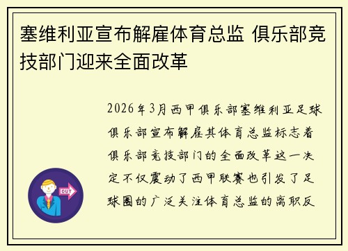 塞维利亚宣布解雇体育总监 俱乐部竞技部门迎来全面改革