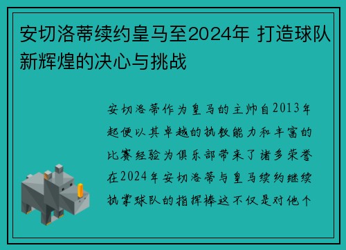 安切洛蒂续约皇马至2024年 打造球队新辉煌的决心与挑战