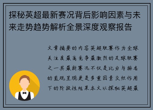 探秘英超最新赛况背后影响因素与未来走势趋势解析全景深度观察报告