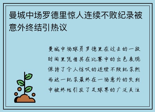 曼城中场罗德里惊人连续不败纪录被意外终结引热议