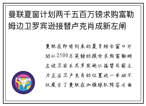 曼联夏窗计划两千五百万镑求购富勒姆边卫罗宾逊接替卢克肖成新左闸