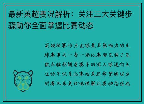 最新英超赛况解析：关注三大关键步骤助你全面掌握比赛动态