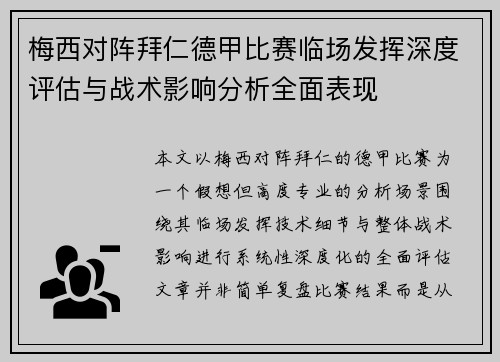 梅西对阵拜仁德甲比赛临场发挥深度评估与战术影响分析全面表现