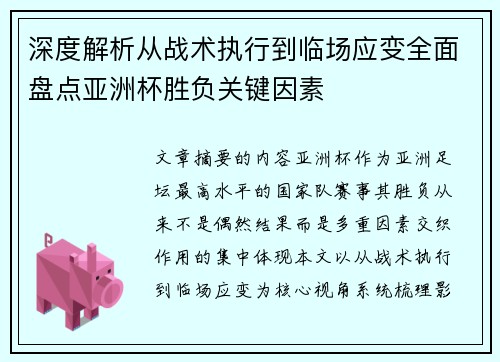 深度解析从战术执行到临场应变全面盘点亚洲杯胜负关键因素