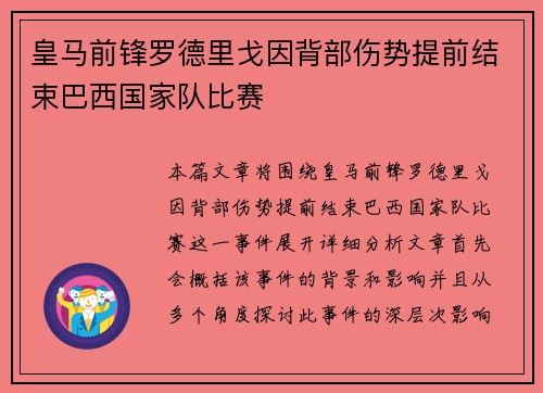 皇马前锋罗德里戈因背部伤势提前结束巴西国家队比赛