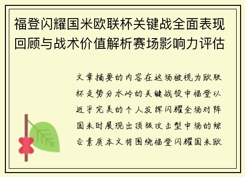 福登闪耀国米欧联杯关键战全面表现回顾与战术价值解析赛场影响力评估