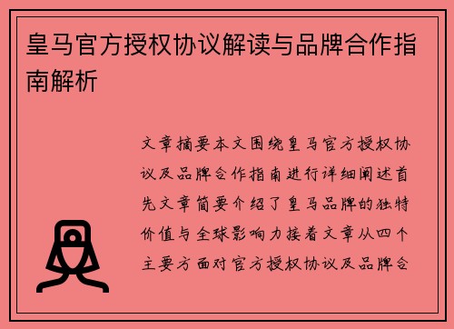 皇马官方授权协议解读与品牌合作指南解析
